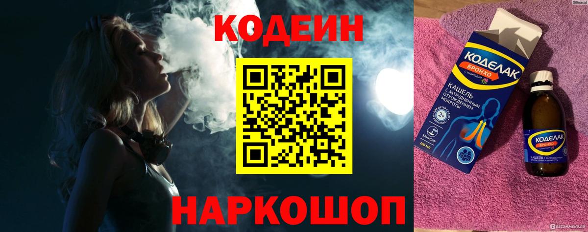 Уварово  Кодеиновый сироп Lean напиток Lean (лин)  Вход с VPN 