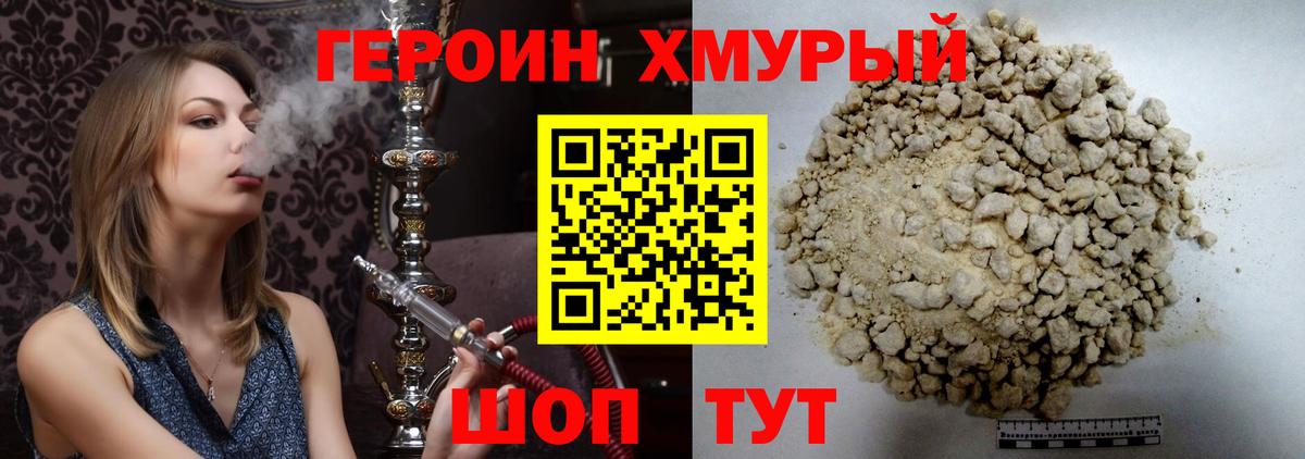 ГЕРОИН хмурый Уварово